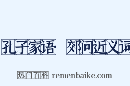 孔子家语·郊问近义词是什么意思的图片